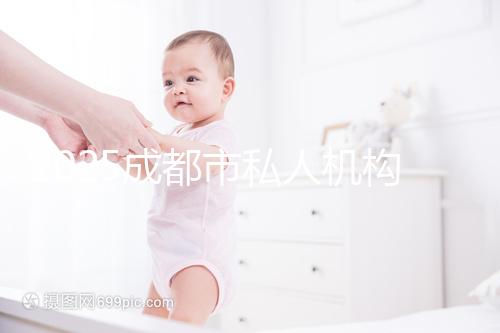 2025成都市私人機(jī)構(gòu)助孕費(fèi)用完整揭秘,附最新價格表與省錢竅門!