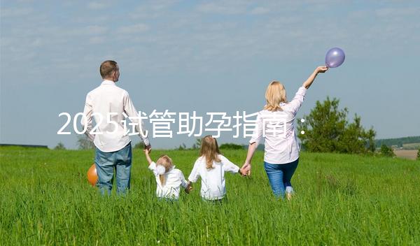 2025試管助孕指南：上海試管費用大概多少錢啊？