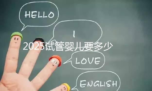 2025試管嬰兒要多少錢？生殖科醫(yī)生權(quán)威數(shù)據(jù)：費用明細、省錢攻略與醫(yī)院選擇全指南