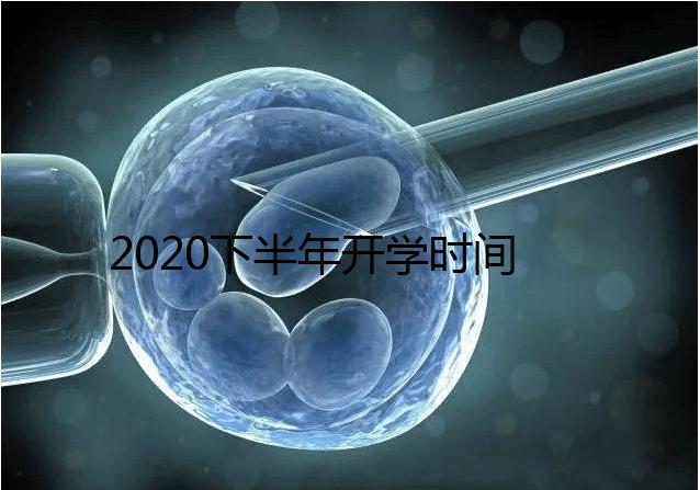 2020下半年開學時間公布，孩子的開學準備清單請收下！
