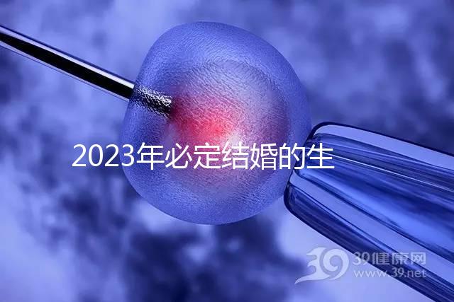 2023年必定結(jié)婚的生肖匯總，屬鼠、牛女均有望順利成婚