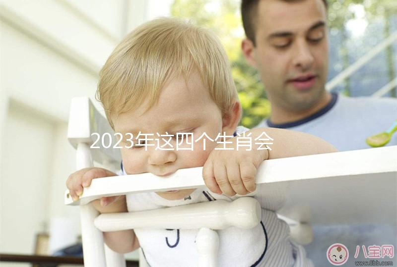 2023年這四個(gè)生肖會(huì)舊愛變真愛,生肖馬有望再續(xù)前緣