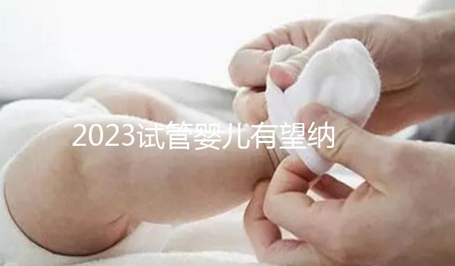 2023試管嬰兒有望納入醫保，算算可以報銷多少錢？