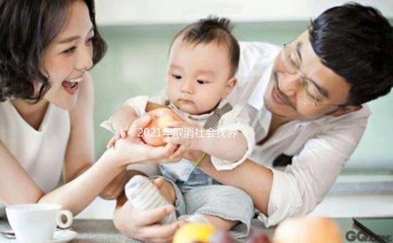 2021年取消社會(huì)撫養(yǎng)費(fèi)有條件，超生、非婚生子仍需繳納