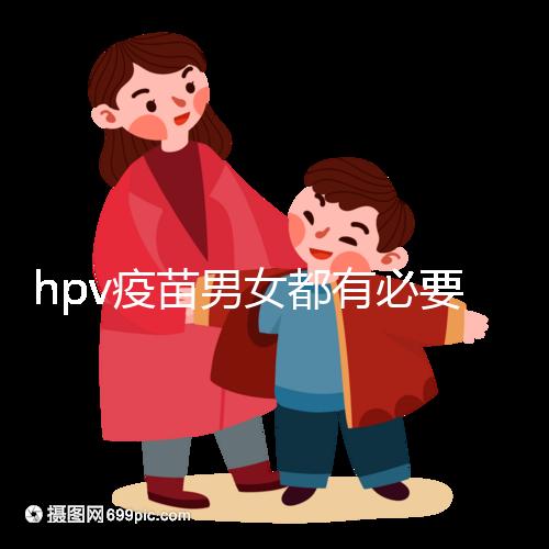 hpv疫苗男女都有必要打嗎？預防9種疾病并非紙上談兵