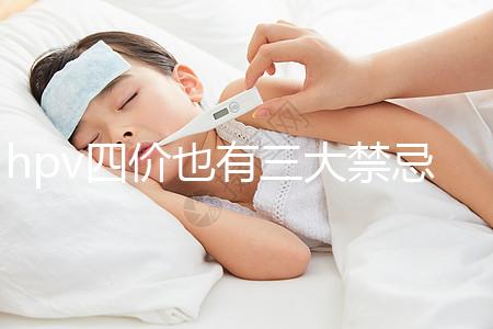 hpv四價也有三大禁忌人群，孕期、哺乳期千萬別打