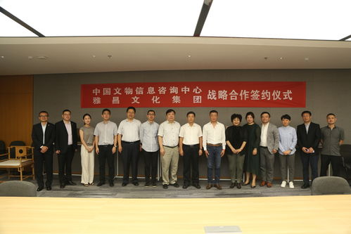 深化合作共啟新篇 中國(guó)文物信息咨詢中心與雅昌文化集團(tuán)簽署戰(zhàn)略合作協(xié)議
